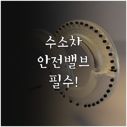 수소전기차 시동 전 고압 안전밸브 점..