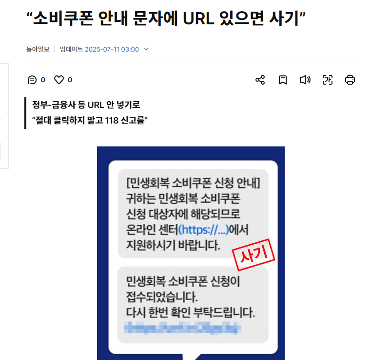 민생회복 소비쿠폰 스팸문자 주의! 스팸 스미싱 구별법