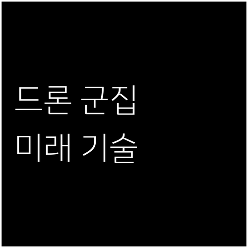 미래 드론 기술: 협력 비행(군집 비..