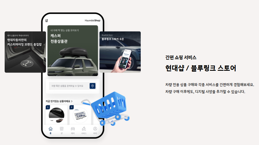 마이현대 3.0 기능 - 간편 쇼핑 서비스