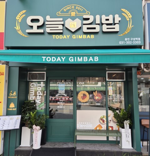 오늘애김밥 가게사진