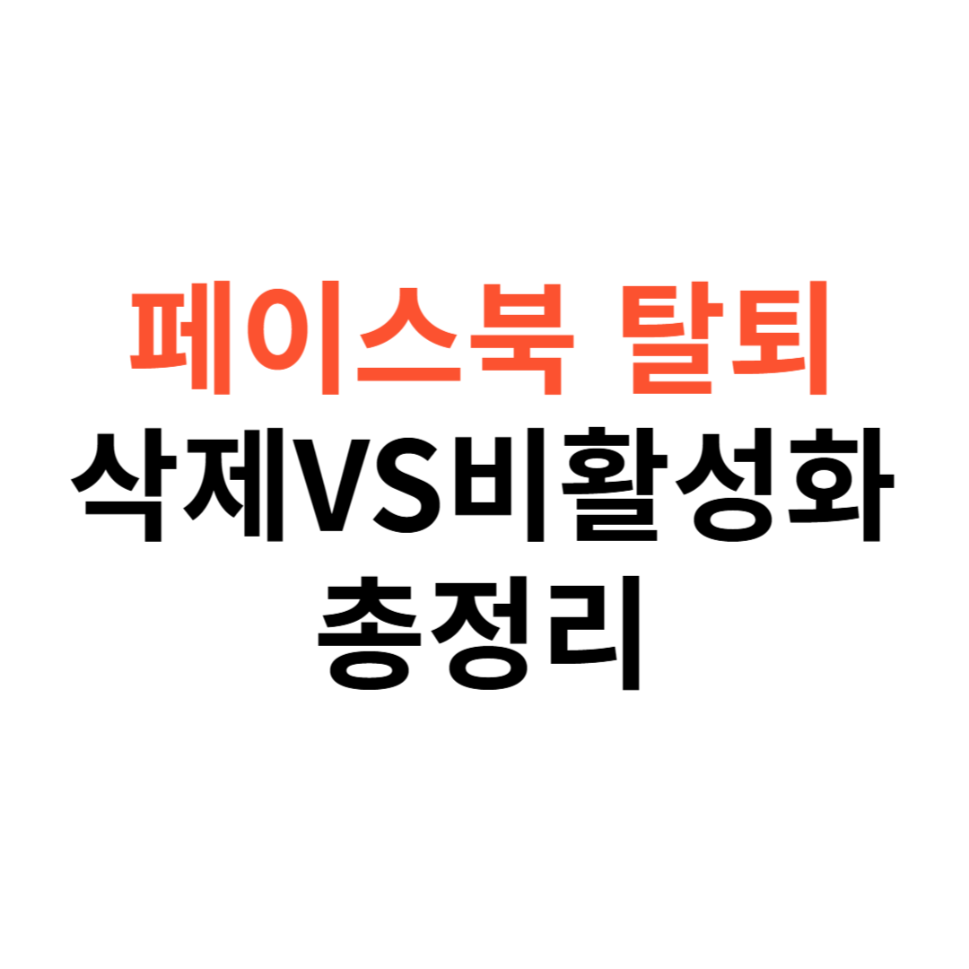 페이스북 탈퇴 방법