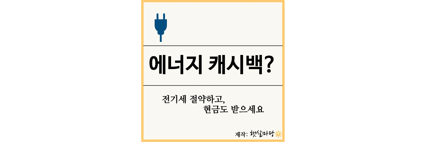 썸네일-에너지-캐시백?