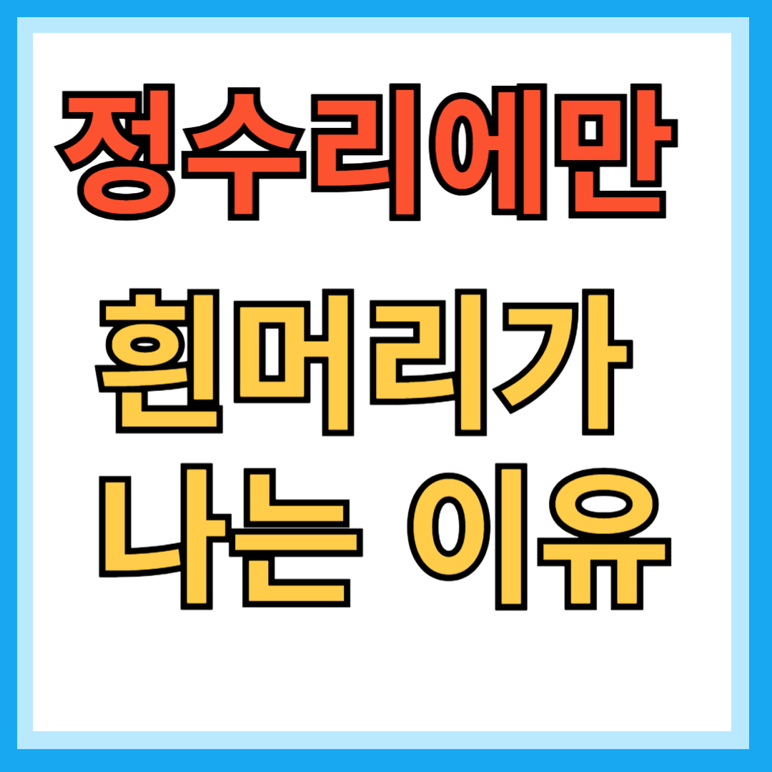정수리에만 흰머리가 나는이유