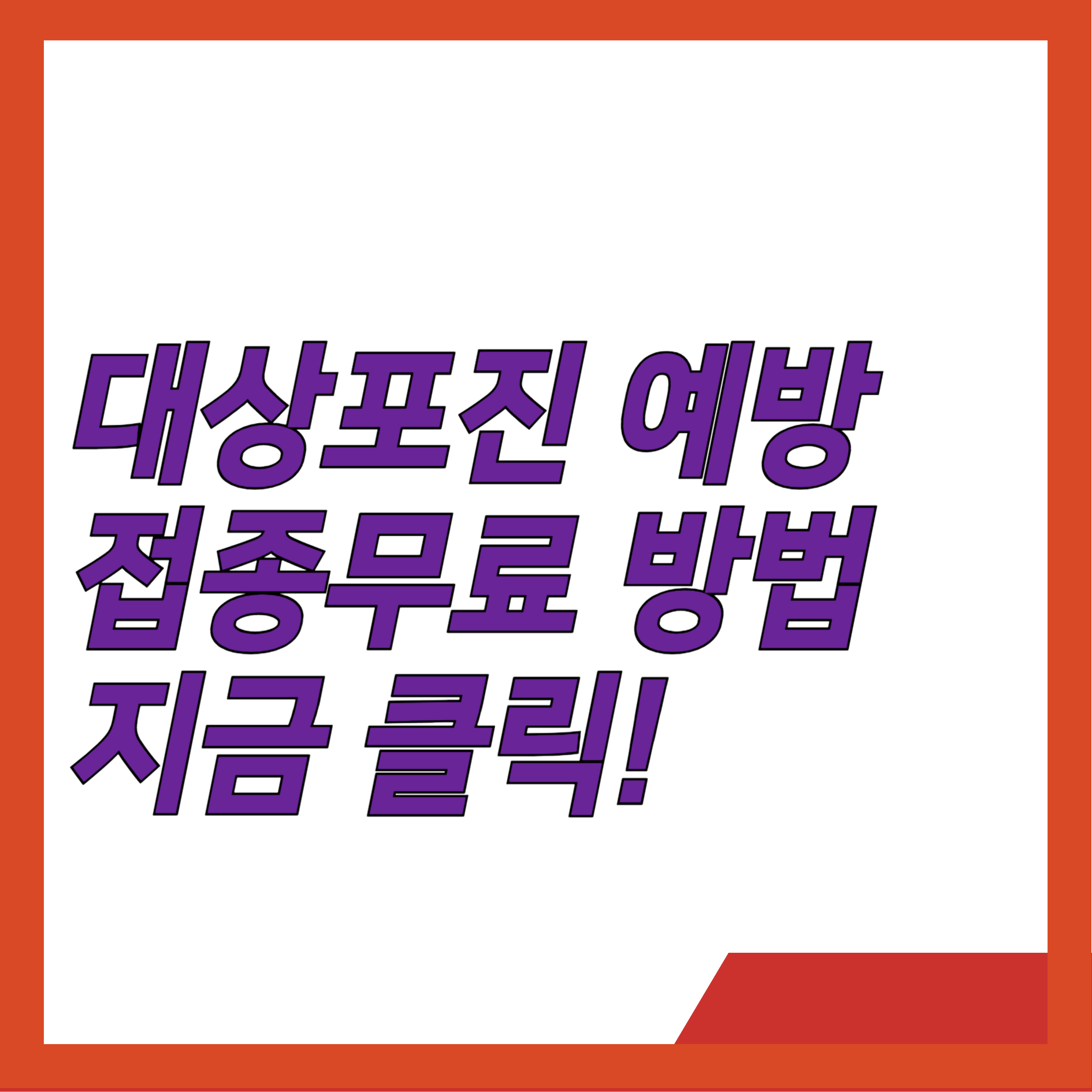 대상포진 예방 무료접종 방법