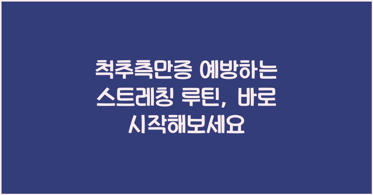 척추측만증 예방하는 스트레칭 루틴