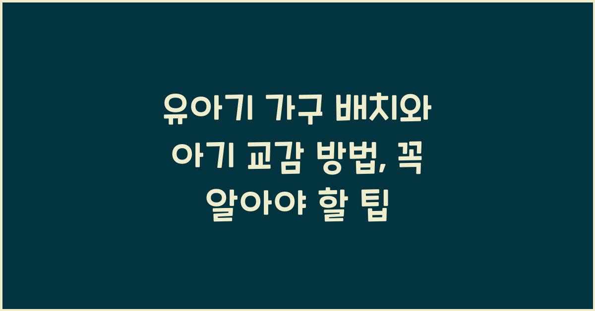 유아기 가구 배치, 아기 교감 방법