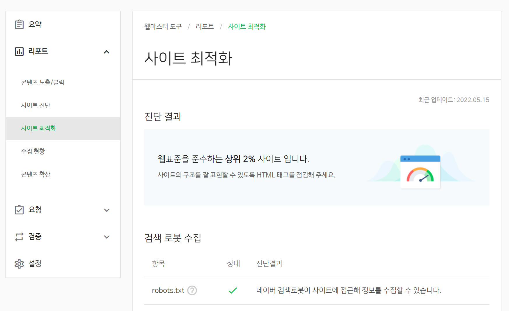 네이버 서치어드바이저: 사이트 최적화 리포트