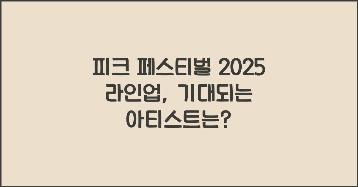 ํผํฌ ํ์คํฐ๋ฒ 2025 ๋ผ์ธ์
