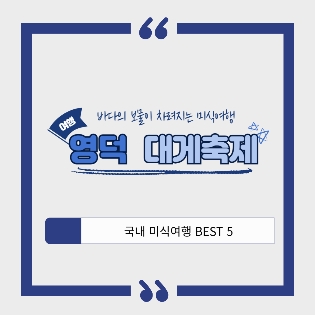 영덕대게축제 2025 ❘ 바다의 보물이 차려지는 대게 미식 여행