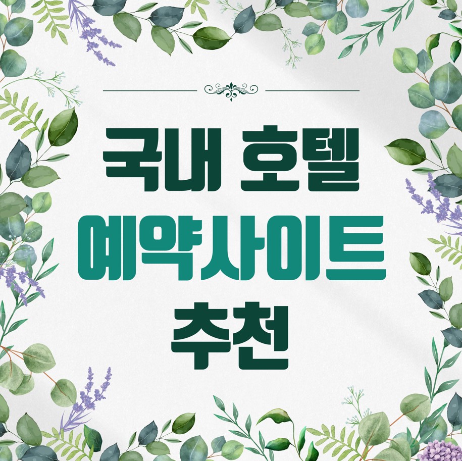 국내-호텔-예약사이트-추천