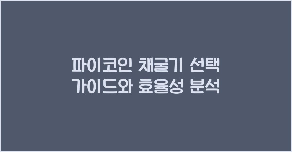 파이코인 채굴기