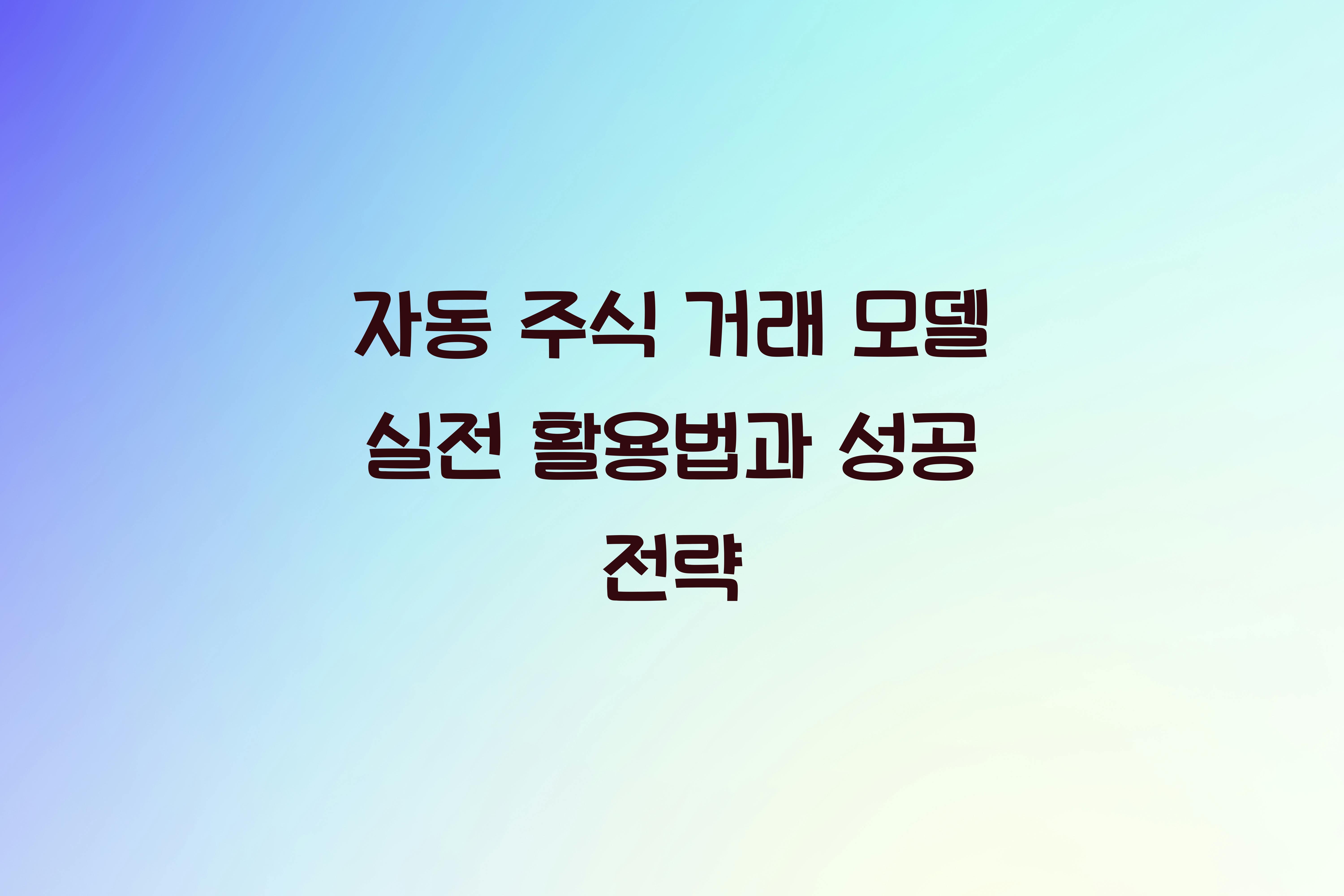 자동 주식 거래 모델  