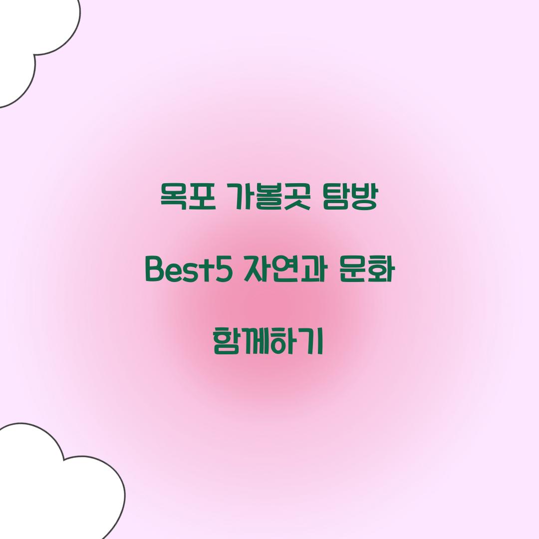 목포 가볼곳