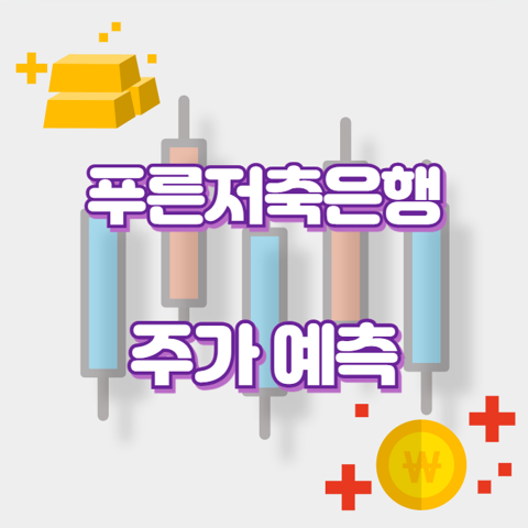 푸른저축은행_썸네일