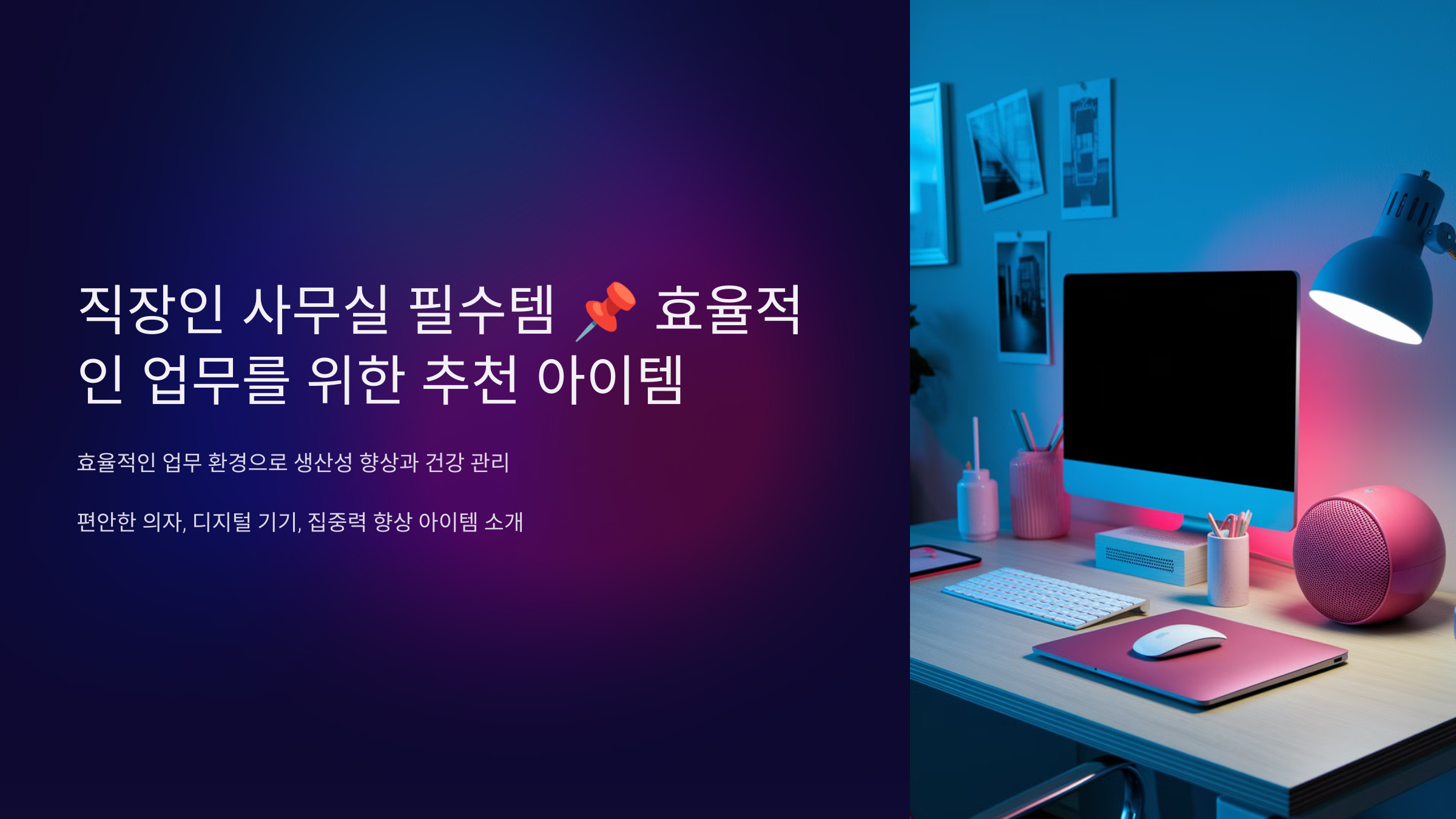 직장인 사무실 필수템 📌 효율적인 업무를 위한 추천 아이템