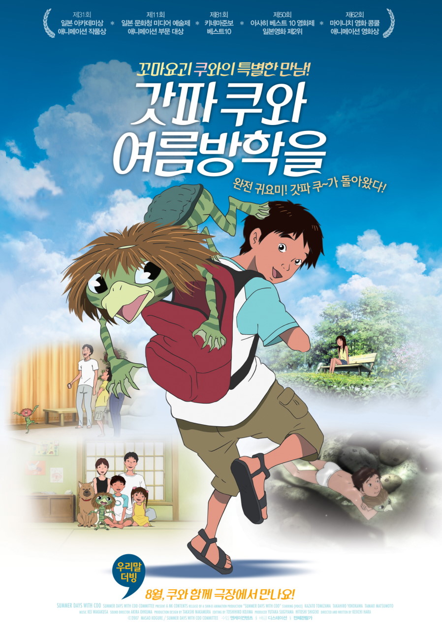 '갓파 쿠와 여름방학을' 영화 포스터