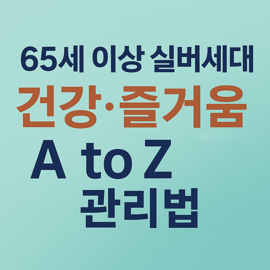65세 이상 실버세대 건강·즐거움 A to Z 관리법