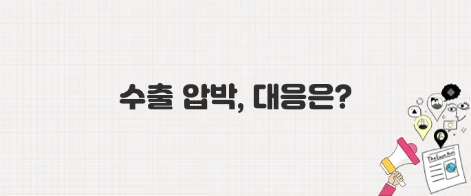 미국發 고관세 폭탄, 한국 수출 업계 위기 신호탄?
