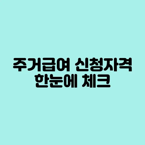 주거급여 신청자격 한눈에 체크