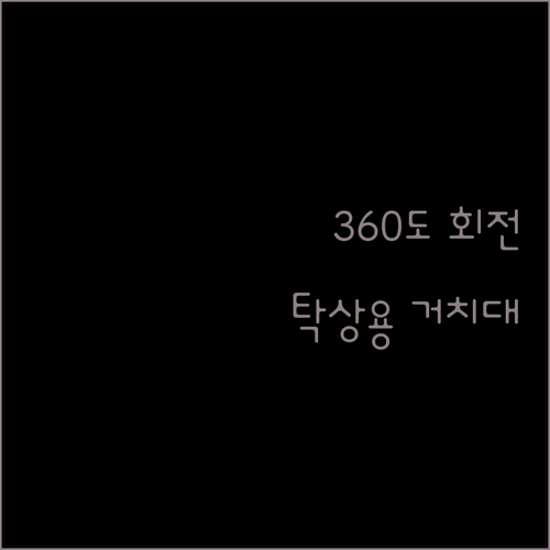 미닛 360도 회전 탁상용 거치대 써..