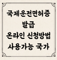 국제운전면허증 발급 온라인 신청방법