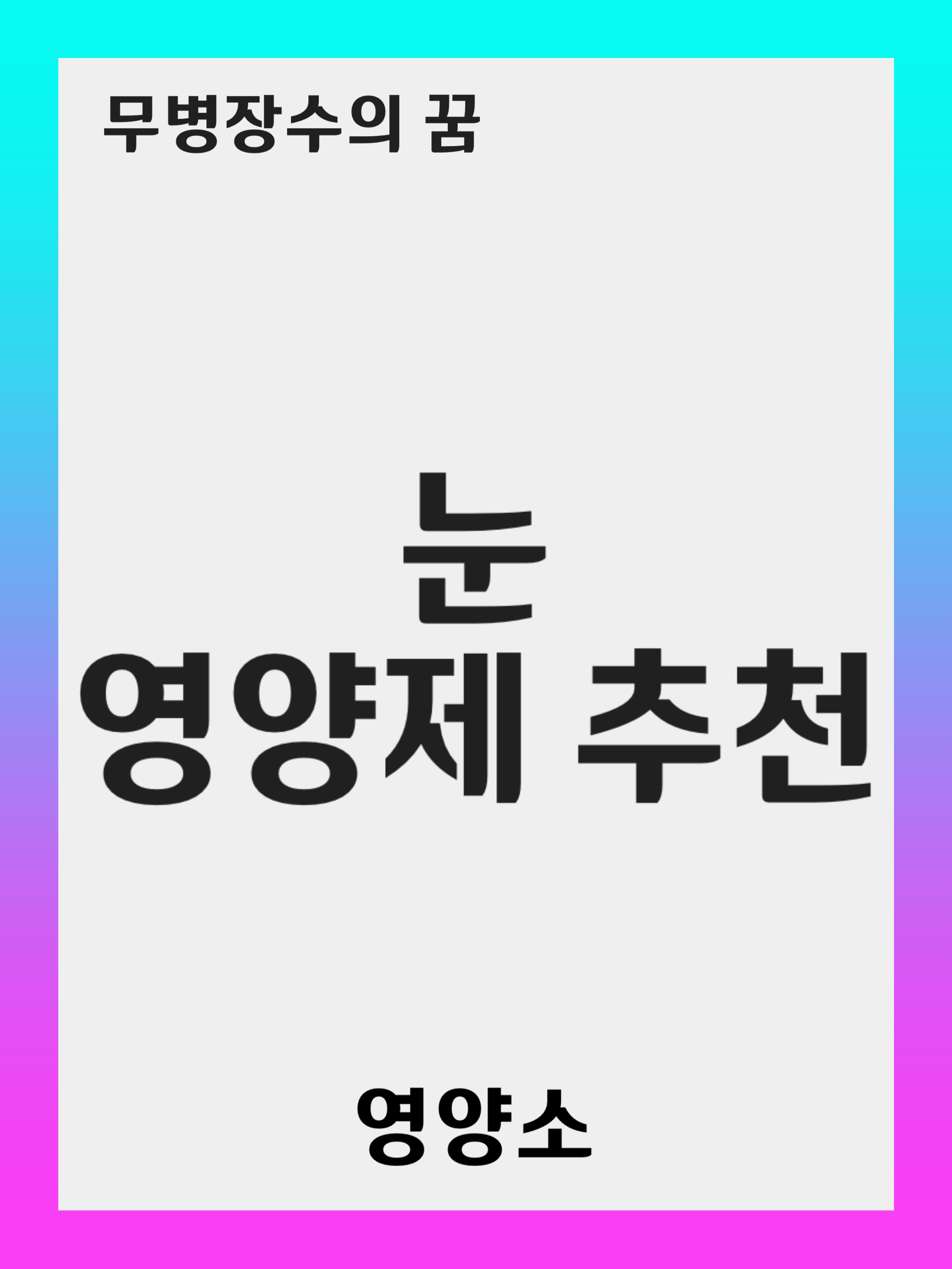 눈에 좋은 영양제 5가지와 그 효과, 건강한 눈을 위한 팁