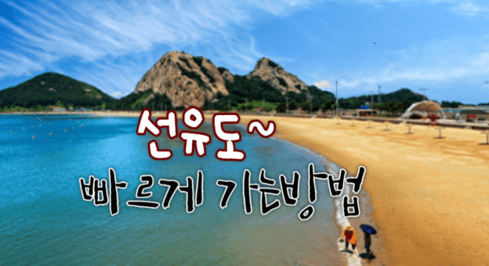 전북군산선유도가는방법_여행코스