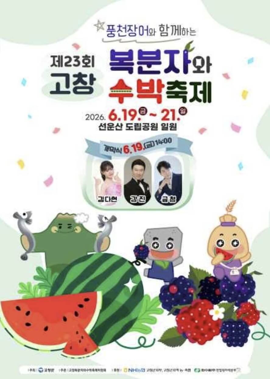고창 복분자와 수박축제 2026