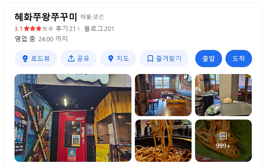 혜화쭈꾸미 위치