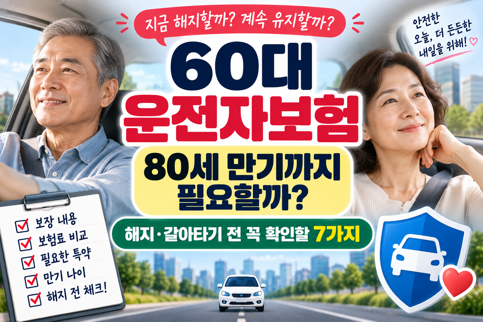60대 운전자보험 80세 만기 필요 여부와 해지 및 갈아타기 전 확인사항