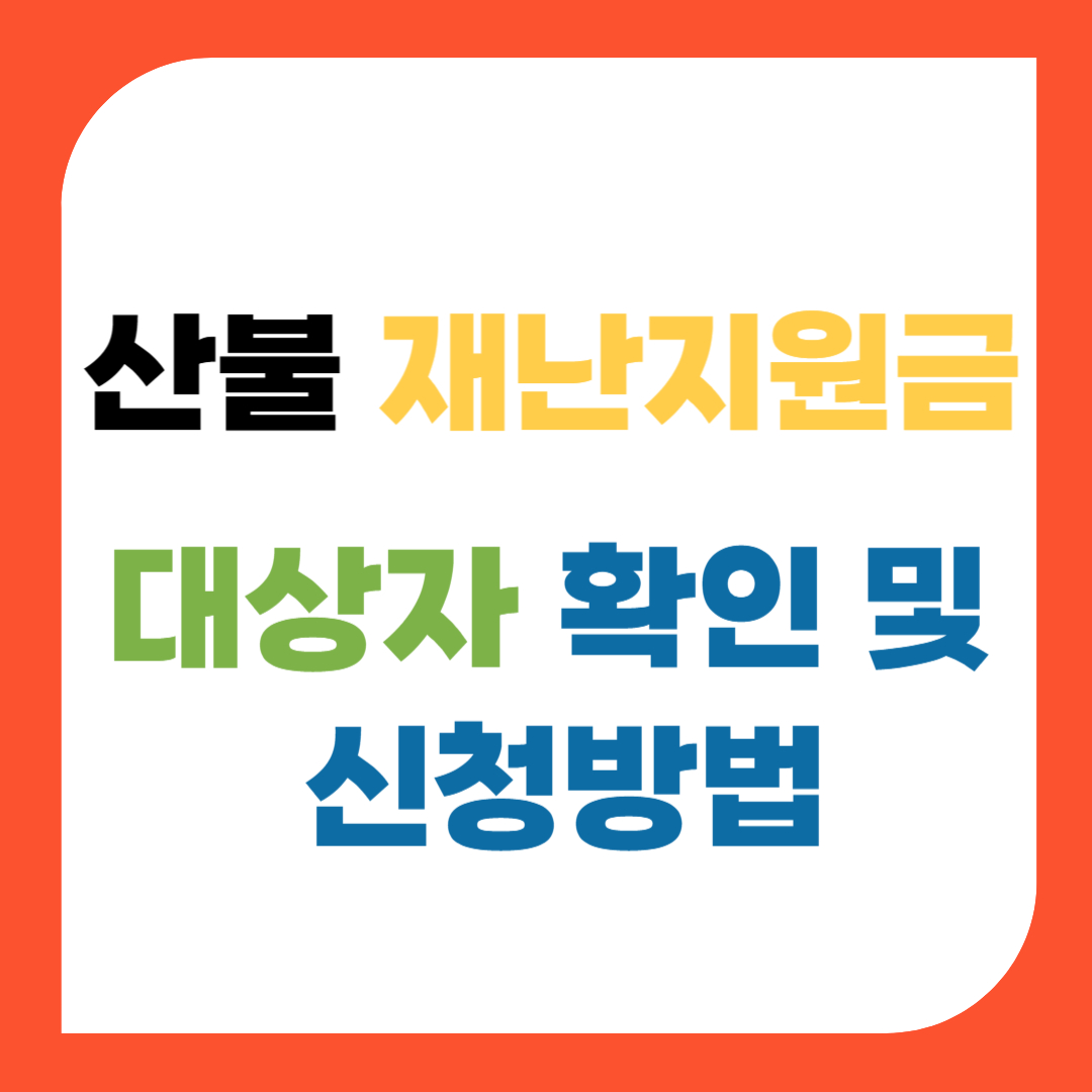 산불 재난지원금 대상자 확인 및 신청방법
