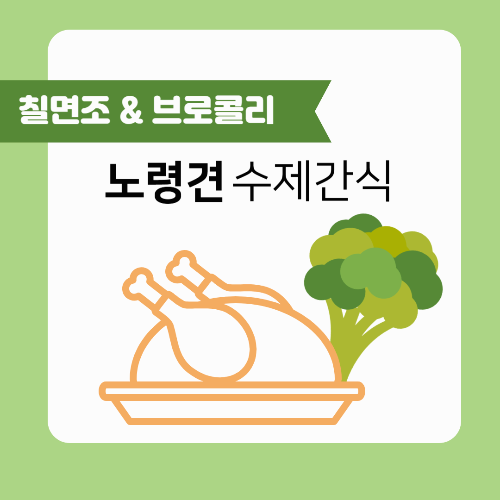 노령견의 수제간식 칠면조, 브로콜리