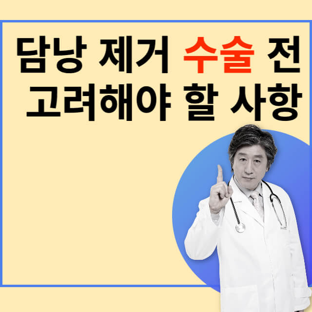담낭제거 수술