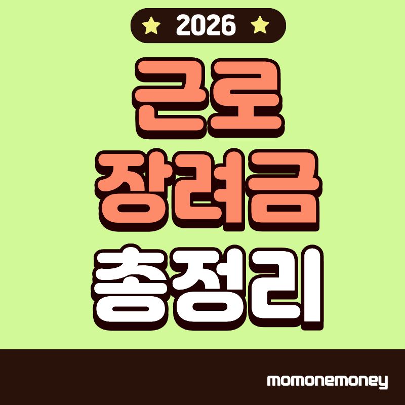 근로장려금 총정리 이미지