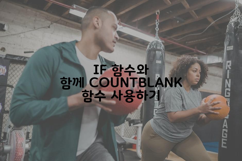 IF 함수와 함께 COUNTBLANK 함수 사용하기