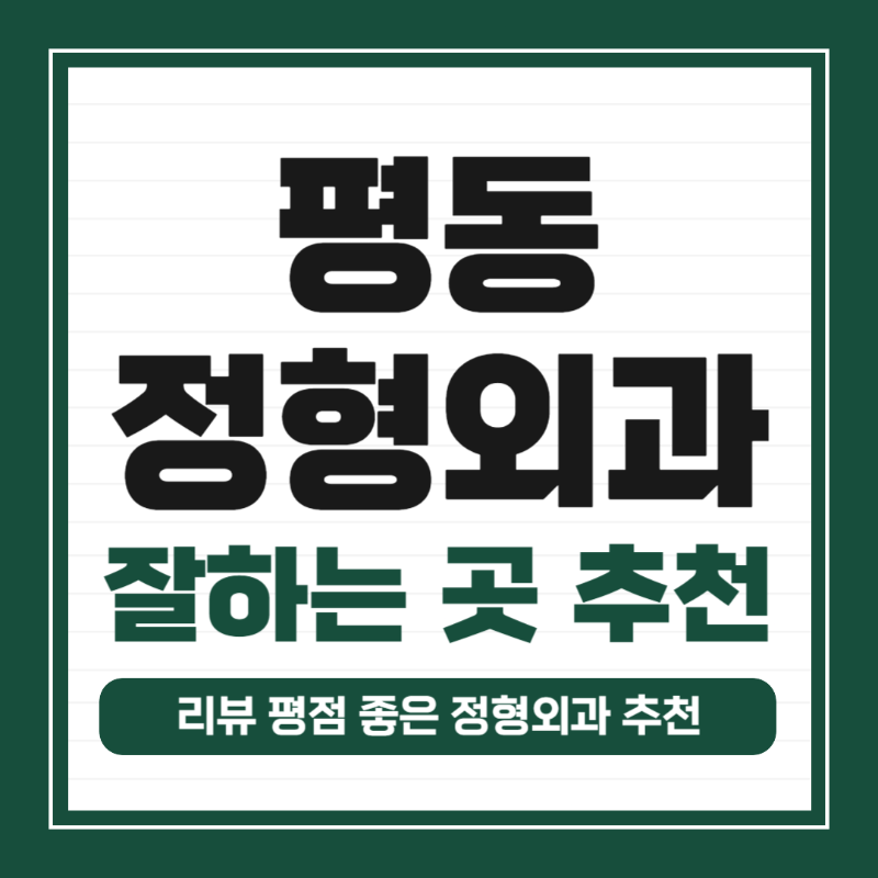 권선구 평동 정형외과 유명하고 잘하는 곳 추천 TOP 5