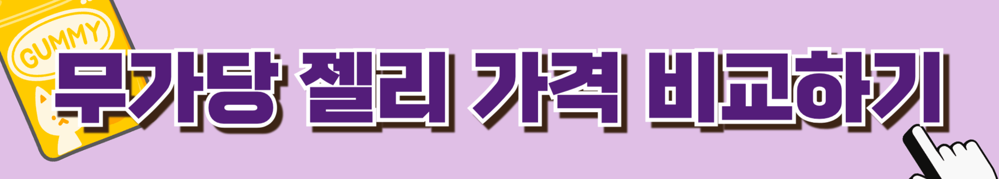 당뇨-사탕-젤리-혈당-당뇨간식-무가당젤리-무가당사탕-당뇨식-당뇨식이요법-혈당관리