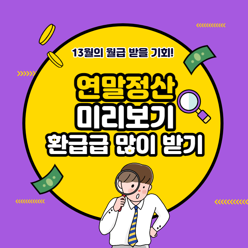 연말정산 미리보기 환급금 많이 받는 방법