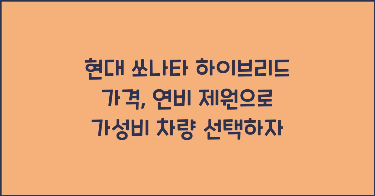 현대 쏘나타 하이브리드 가격, 연비 제원