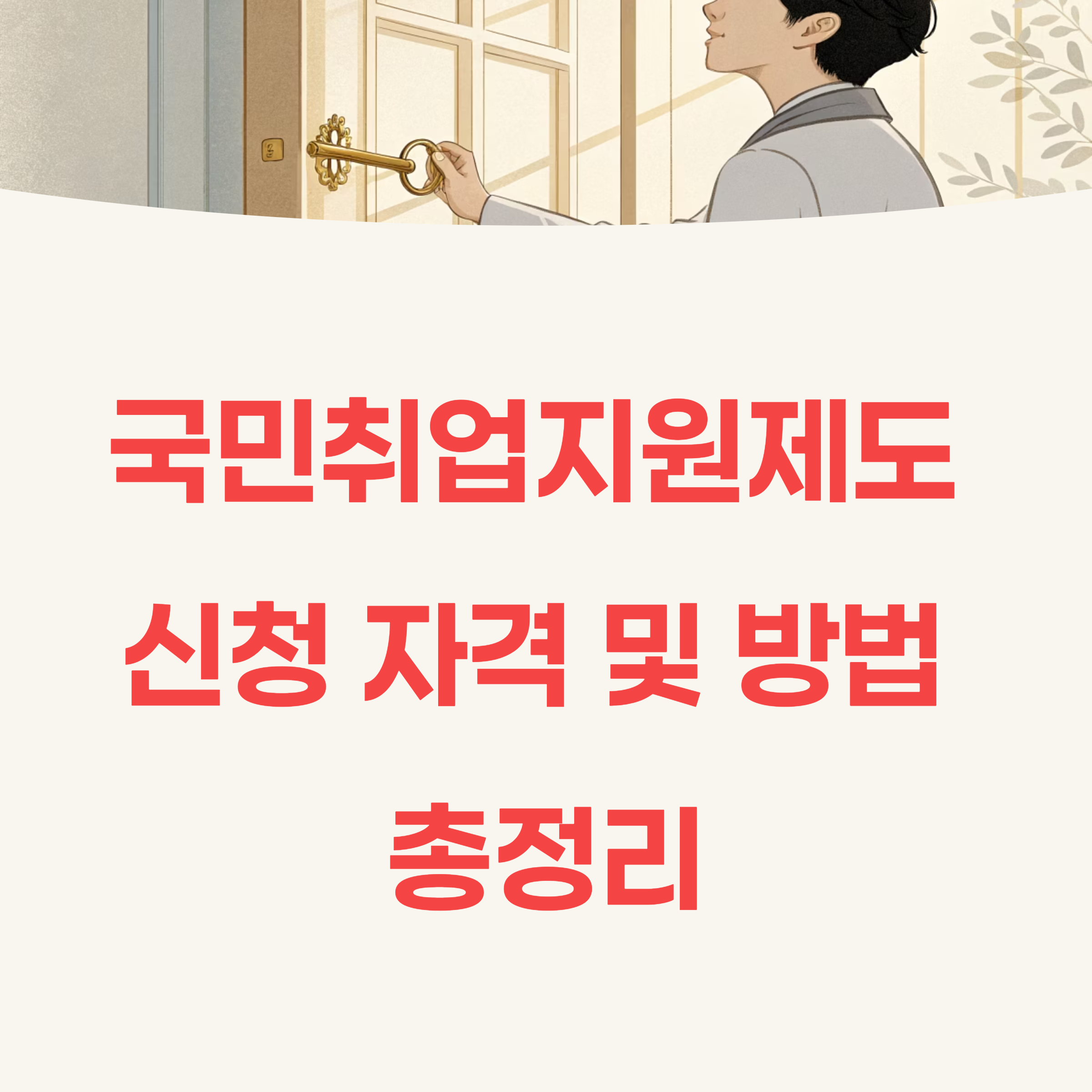 국민 취업지원제도 신청 자격 및 방법 총정리
