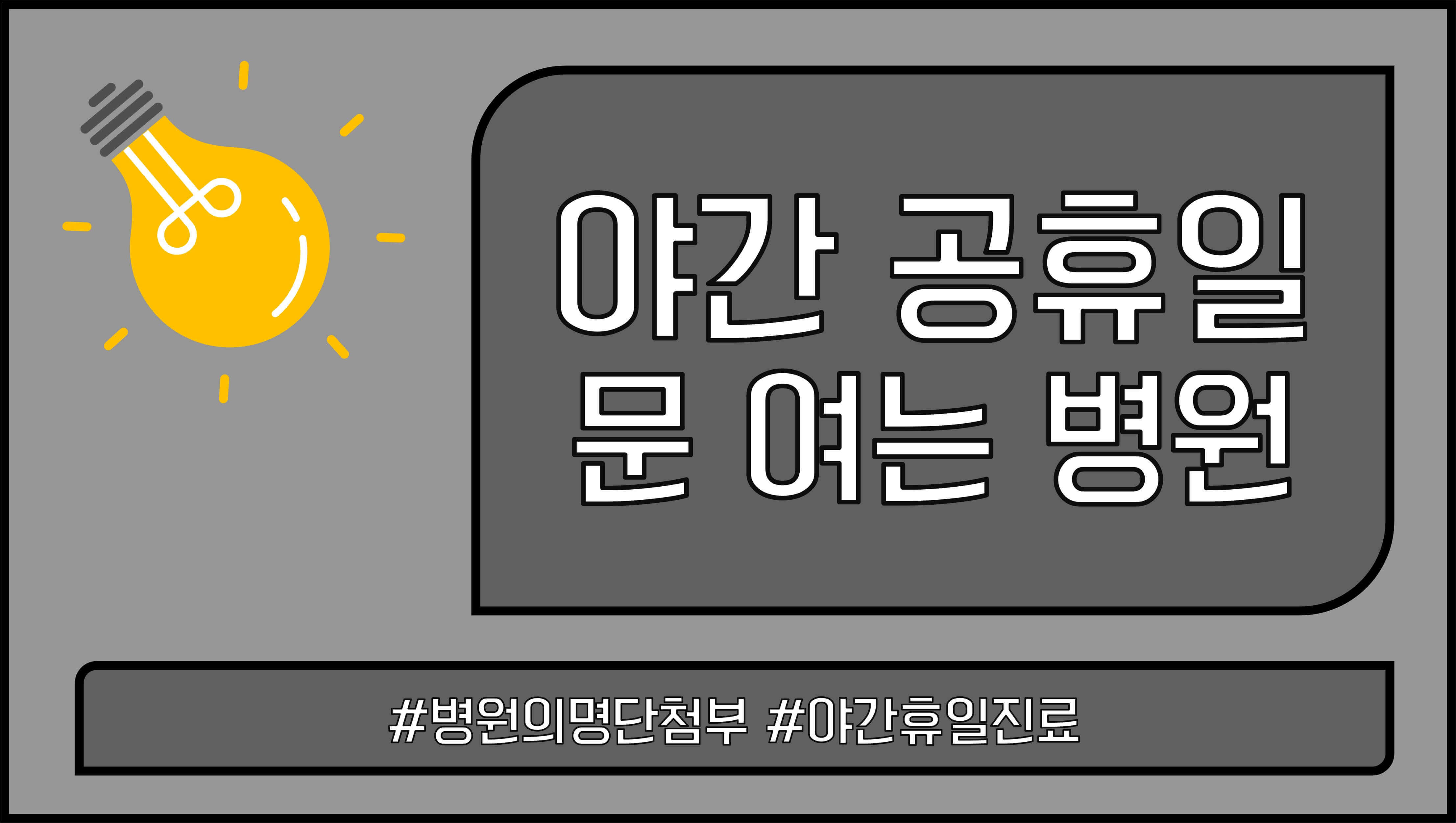 밤에-문-여는-병원