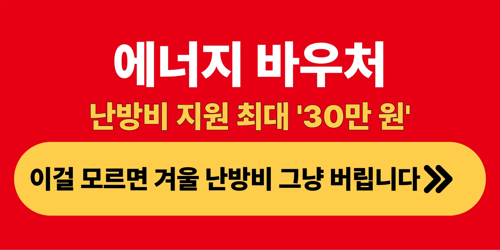 에너지 바우처 난방비 지원 최대 30만 원, 이걸 모르면 겨울 난방비 그냥 버립니다
