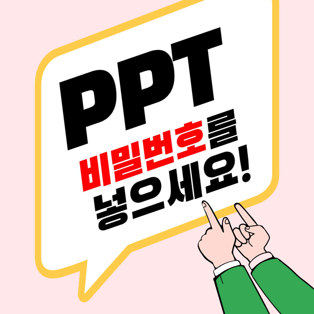 파워포인트 비밀번호 설정과 해제