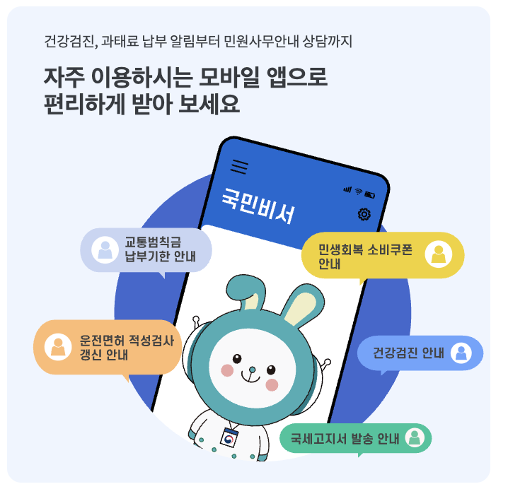 국민비서 누리집 알림 앱 설정하기