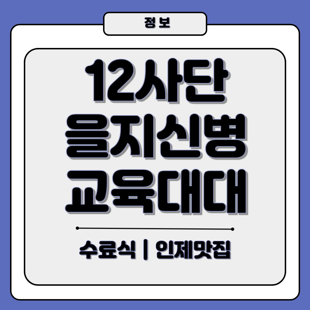 12사단 을지신병교육대대