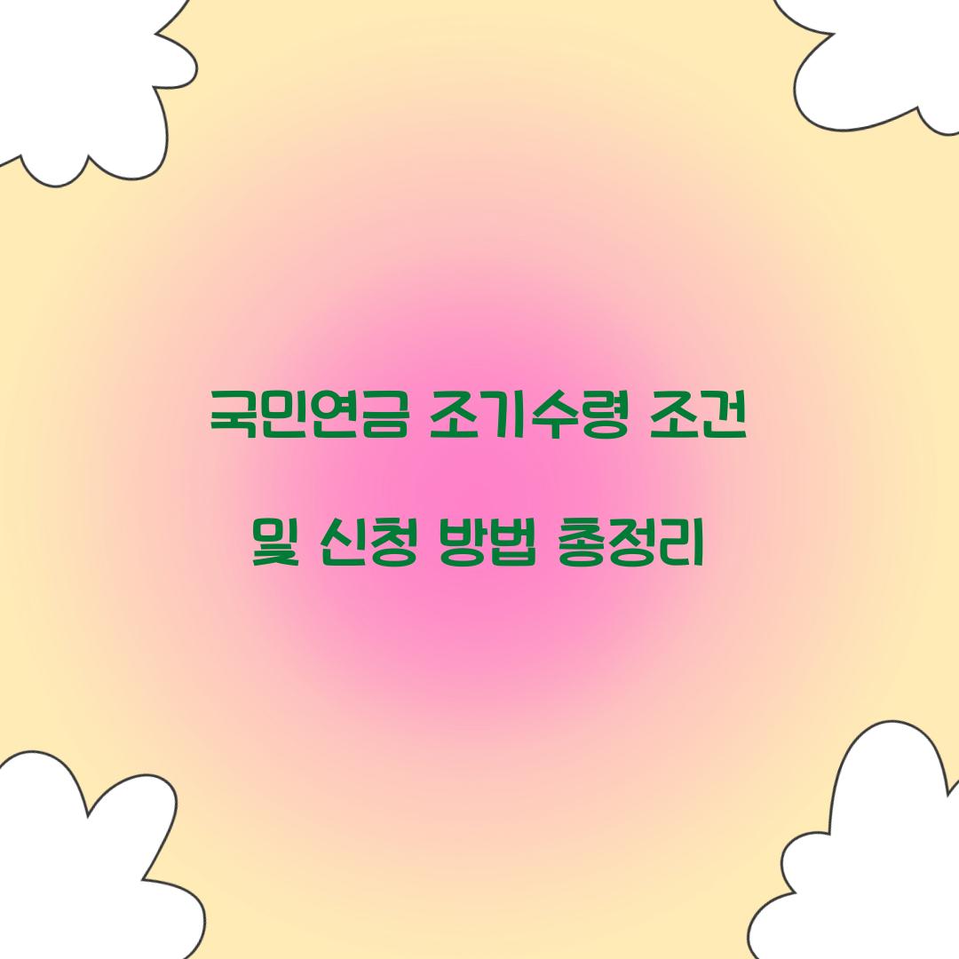 국민연금 조기수령