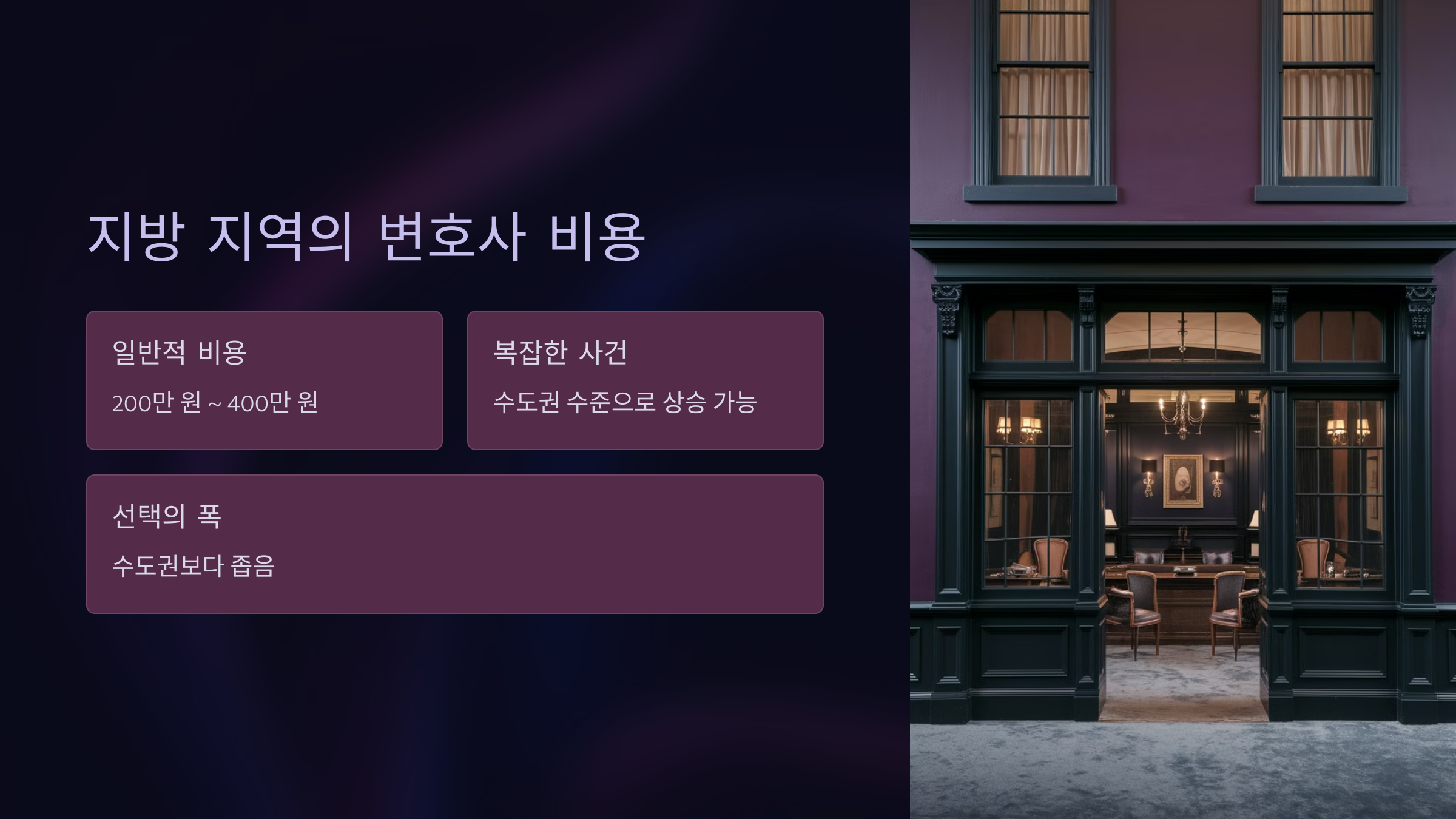 지방 지역의 변호사 비용