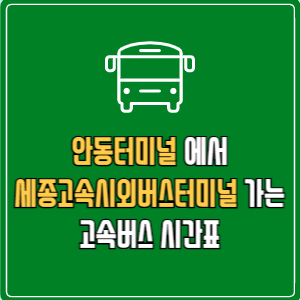 안동터미널에서 세종고속시외버스터미널 고속버스 시간표 요금 예매
