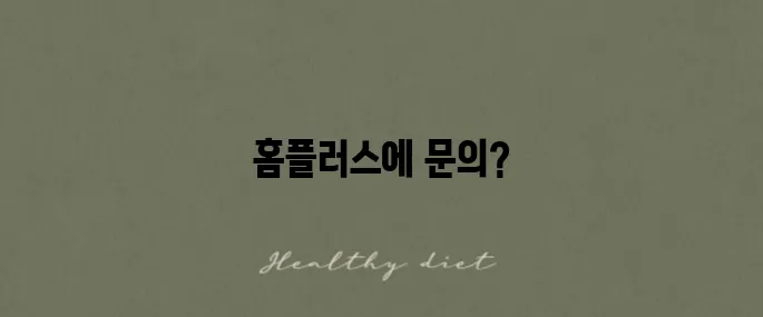 홈플러스 고객센터 전화번호와 영업시간을 안내해드립니다!